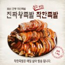 착한족발 - 동구 화진8길 50 | 착한족발