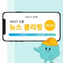 [뉴스클리핑] 엠지아이티에서 전해드리는 오늘의 드론 소식! [1월 6일]