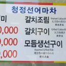 청정선어마차