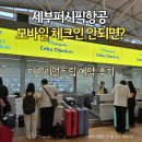 트립인 | 세부퍼시픽 모바일 체크인 안되면? 마이리얼트립 예약 후기