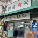 온약국 | 왕솔약국 : 상비약 저렴하게 구매 후기 / 남대문 야채호떡
