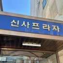 지에스25 압구정신구점 | 압구정 속눈썹 연장은 여기, 유지력과 편안함에 반한 라피네 속눈썹연장 후기