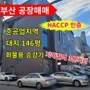 부산공장매매 지하철역 도보3분 haccp 인증 축산업등 식품업 추천 이미지