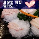 탐라도횟집