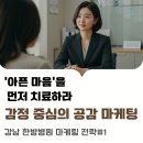 병원리뷰가 만점이려면 ‘아픈 마음’을 먼저 치료하라 – 감정 중심의 공감 마케팅 EP.01