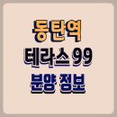 동탄 테라스99 동탄역 오피스텔 분양 이미지