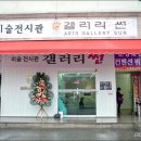 썬갤러리