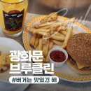 브루클린 | 광화문 디타워 브루클린 더 버거 조인트 솔직 후기