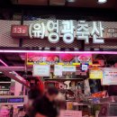 영광축산정육점