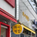 하이케밥 이미지