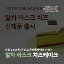 자담치킨서부점 | 투썸 플레이스 삼성카드 할인 말차 케이크 피스타치오 초콜릿 신메뉴 후기