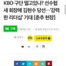 KBO·구단 떨고있나? 선수협 새 회장에 김현수 당선…‘강력한 리더십’ 기대 [춘추 현장] 이미지