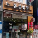 명지국제 신도시 설렁탕 그리고 소고기무국이 맛있는 본설렁탕 다녀온 후기