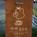 카페클로이 - 남동구 문화서로4번길 35-4 | 카페클로이