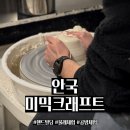 도자기(저녁) | 안국 도자기 체험 공방 "미믹 크래프트" 방문 후기