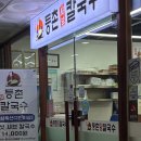 등촌샤브칼국수 용인동백점 이미지