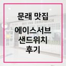 에이스서브샌드위치 이미지