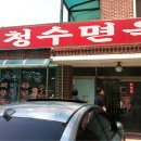 청수면옥 이미지