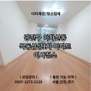 청수극동아파트(1차) | 광진구 극동삼성1차 아파트 이사청소 후기