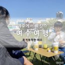 평양할매해장국 | 오랜만에 여수여행 이제는 관광지가 되버린 여수, 여수에서 호캉스하기~