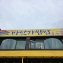 건강한무한리필밥상 | 바닷가쌈밥 (김포맛집, 대명항맛집, 건강한밥상, 쌈 무한리필, 반찬맛있는곳, 또가고싶은곳, 고등어...