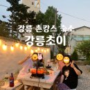 GS25 봉천래인점 | 강릉 촌캉스 숙소 독채 펜션 강릉 초이 후기