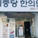 제중당한의원 이미지