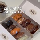 성산면-1 | 강릉 답례품 추천 | 구움61 마들렌·휘낭시에 구움과자 배송 후기