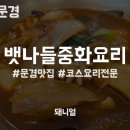 뱃나들중화요리
