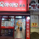 옥이이모 - 수원시 장안구 수성로 349 | 옥이이모
