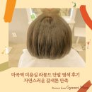 라몽 | 마곡역 미용실 라몽드 단발 염색 후기 자연스러운 갈색톤 만족