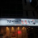 70년대참숯불구이