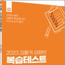 2023 김폴카 심화반 복습테스트_경찰학, 김현조, 에이씨엘커뮤니케이션 이미지