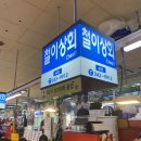 날래일상_오이소~보이소~사이소~ 자갈치시장 “철이상회”/자갈치회센터 신동아시장 초장집 추천