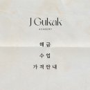 제이국악학원