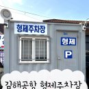 형제주차장 이미지