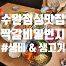 행복일번지 | 수완한우 하면 바로 이곳! 짝갈비일번지 점심 후기