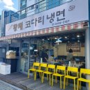 황재 코다리 냉면 | 영등포 양평역 황재코다리냉면 후기