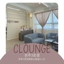 진주화장품 | 클라운지 경남진주3호점 방문후기 리포브 화장품 추천