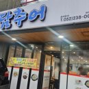 도담추어