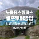 바젤 건축 여행, 노바티스 캠퍼스 셀프 투어 방법, 후기