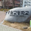 송원고등학교 이미지