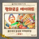에이마트 | [방탈출 후기 #16] 룸즈에이 동성로 아카데미점 - 평화로운 에이마트 l 3인 방린이 탈출 실패! : 꽃길
