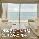 제주공항 근처 가성비 숙소 추천, 제주도 오션 스위츠 호텔 후기
