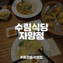 [건대/자양동맛집] 음식이 엄청 깔끔해서 단골예약 맛집, 수림식당 자양점 내돈내산 후기