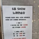 SHOW(쇼)노래연습장 이미지