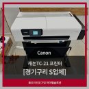 Canon TC-21프린터 설치 후기