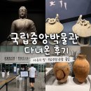 국립중앙박물관 | 서울 가볼만한곳 국립중앙박물관 후기｜무료 관람부터 사유의 방까지 꿀팁 총정리