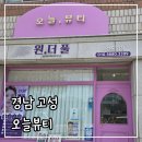 순환환경 | 통영 에스테틱, 경남 고성 오늘뷰티 만족도 높은 리프팅 후기