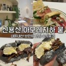 신용산역 맛집 내돈내산 뭍 아모레 지하 브런치 솔직후기